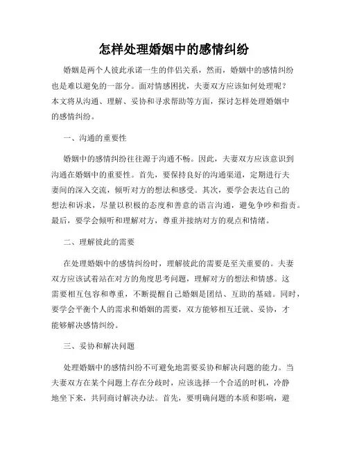 怎样处理婚姻中的感情纠纷