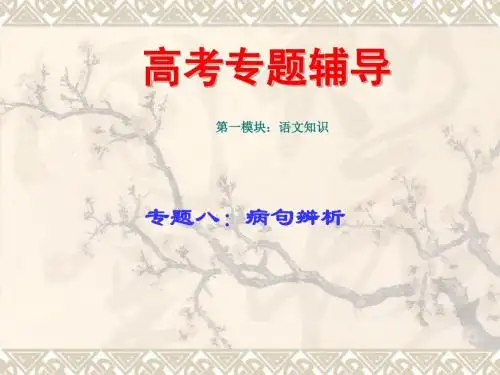 【语文】2010届高考二轮专题复习课件八(上)：病句辨析讲稿改