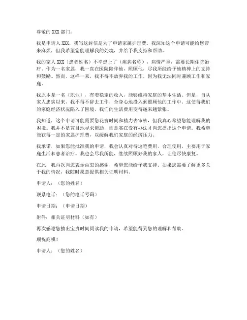 家属护理费申请书的模板