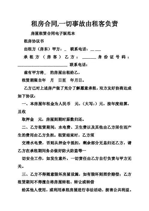 租房合同,一切事故由租客负责