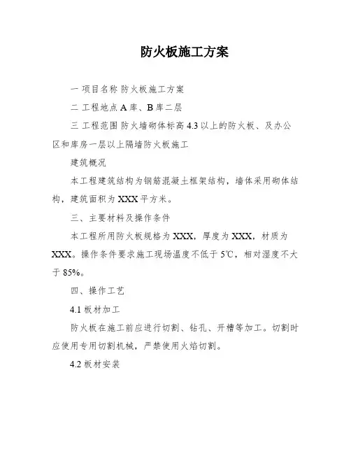 防火板施工方案