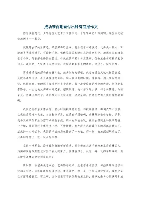 成功来自勤奋付出终有回报作文