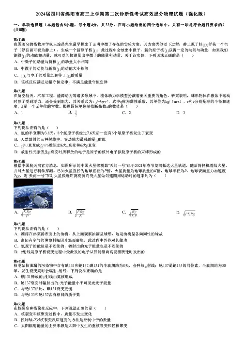 2024届四川省绵阳市高三上学期第二次诊断性考试高效提分物理试题(强化版)