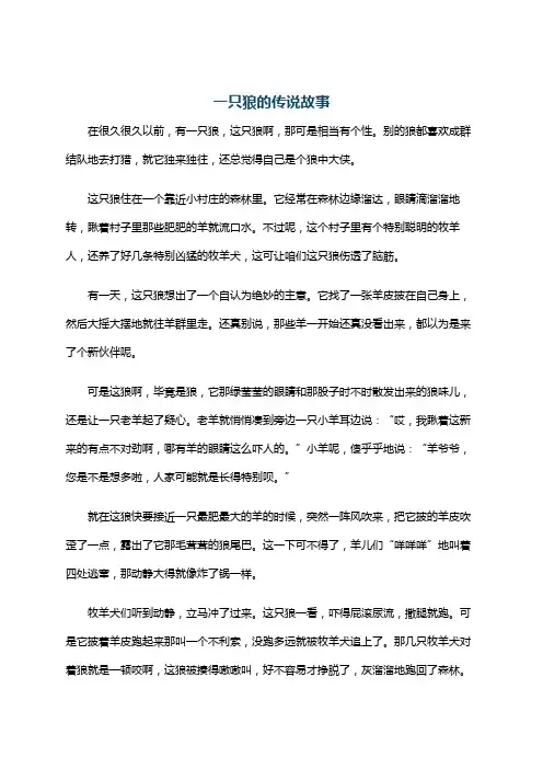 一只狼的传说故事