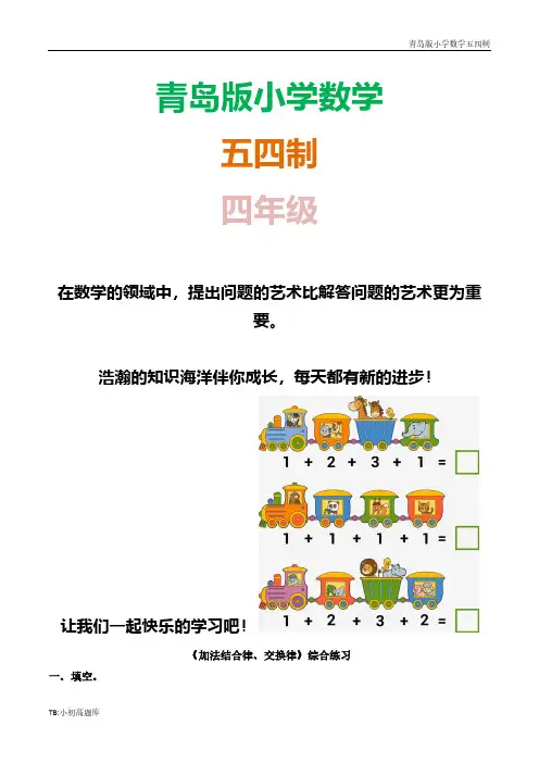 青岛版小学数学五四制四年级上册《加法结合律、交换律》综合课时练试卷练试卷习题