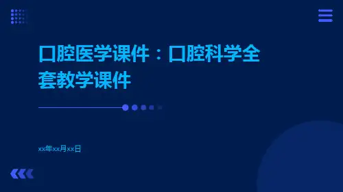 口腔医学课件：口腔科学全套教学课件