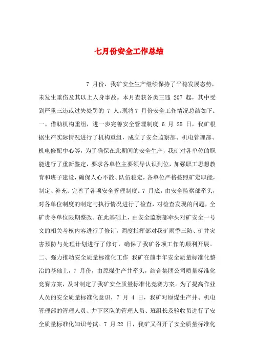 2019年整理七月份安全工作总结
