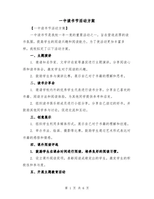 一中读书节活动方案(2篇)
