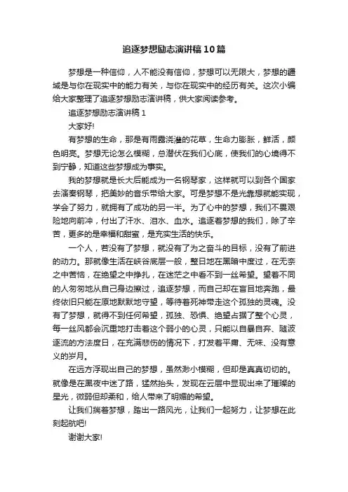 追逐梦想励志演讲稿10篇