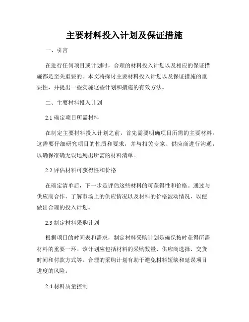 主要材料投入计划及保证措施