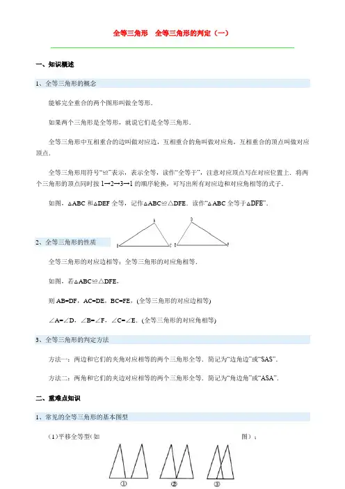 全等三角形 全等三角形的判定(一)