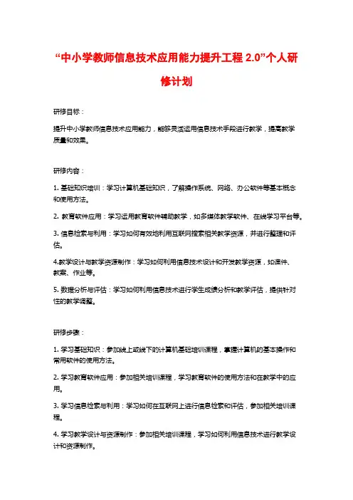 “中小学教师信息技术应用能力提升工程2.0”个人研修计划