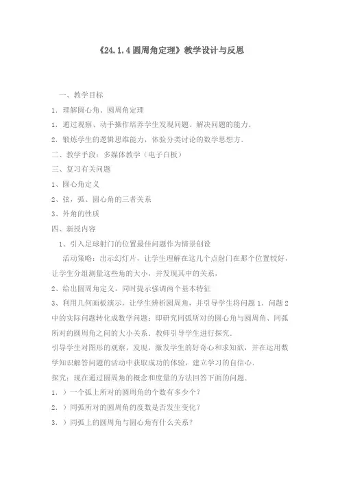 《2414圆周角定理》教学设计与反思