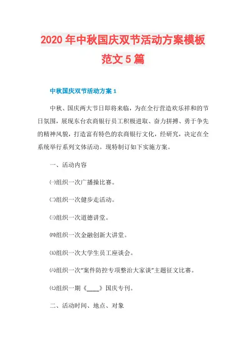 2020年中秋国庆双节活动方案模板范文5篇