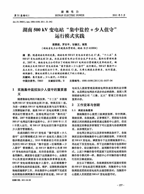 湖南500kV变电站“集中监控+少人值守”运行模式实践