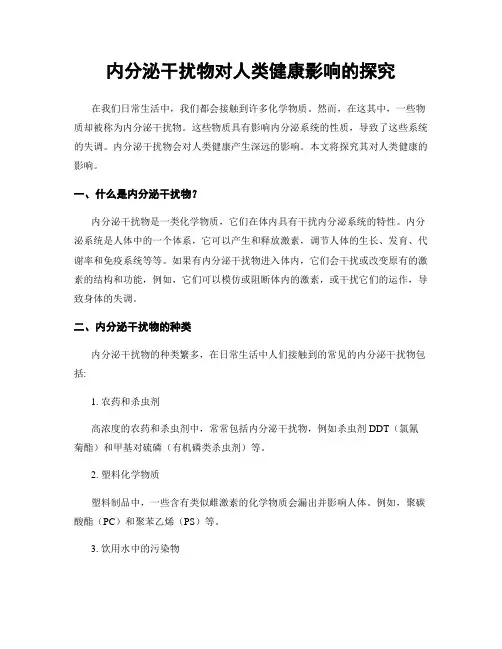 内分泌干扰物对人类健康影响的探究