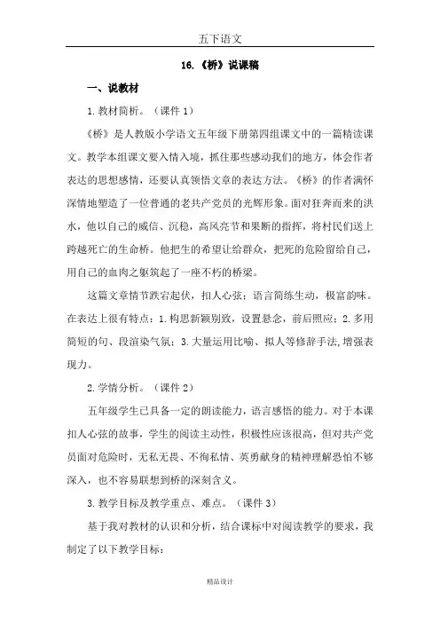 部编版五年级下册语文16.桥(说课稿)