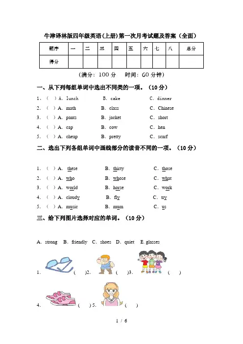 牛津译林版四年级英语(上册)第一次月考试题及答案(全面)