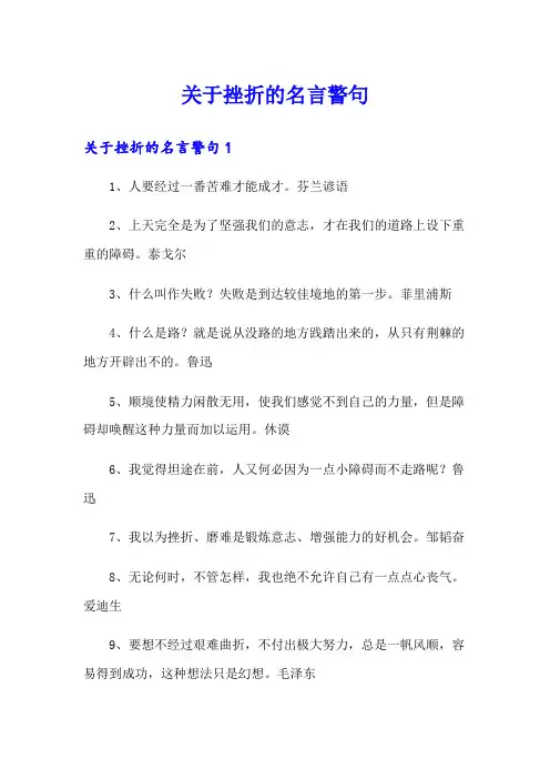 关于挫折的名言警句