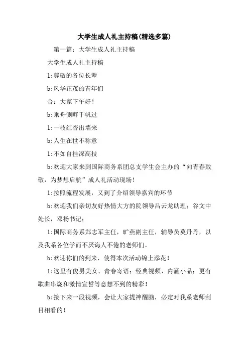 大学生成人礼主持稿(精选多篇)