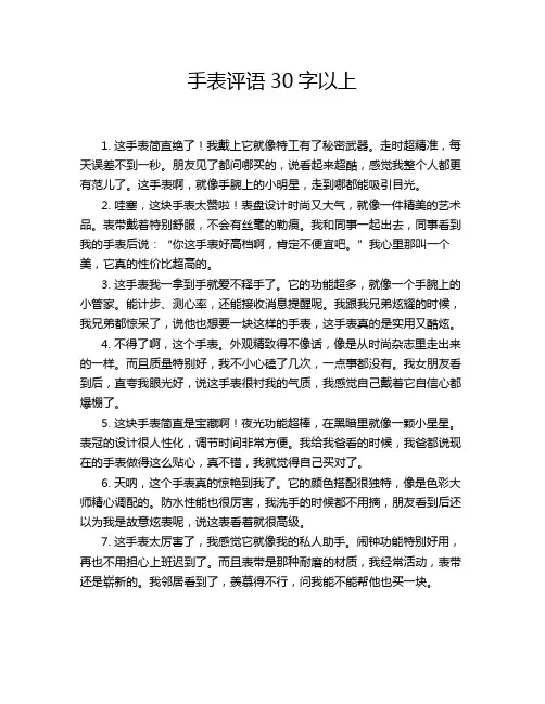 手表评语30字以上