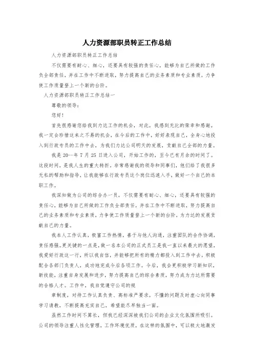 人力资源部职员转正工作总结