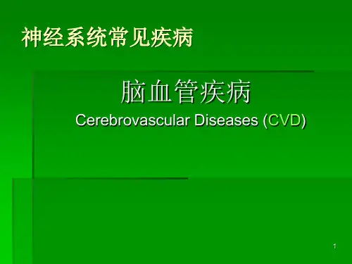 脑血管疾病PPT课件