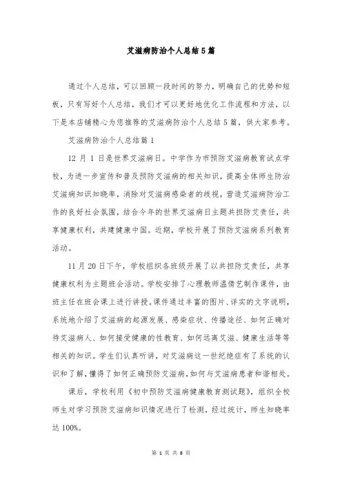 艾滋病防治个人总结5篇