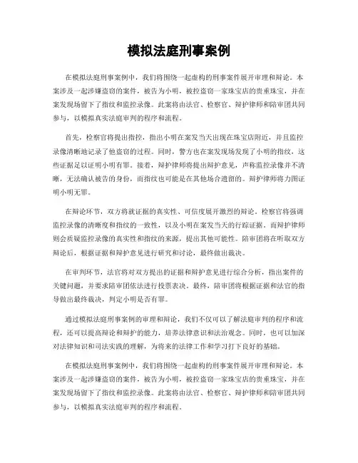 模拟法庭刑事案例