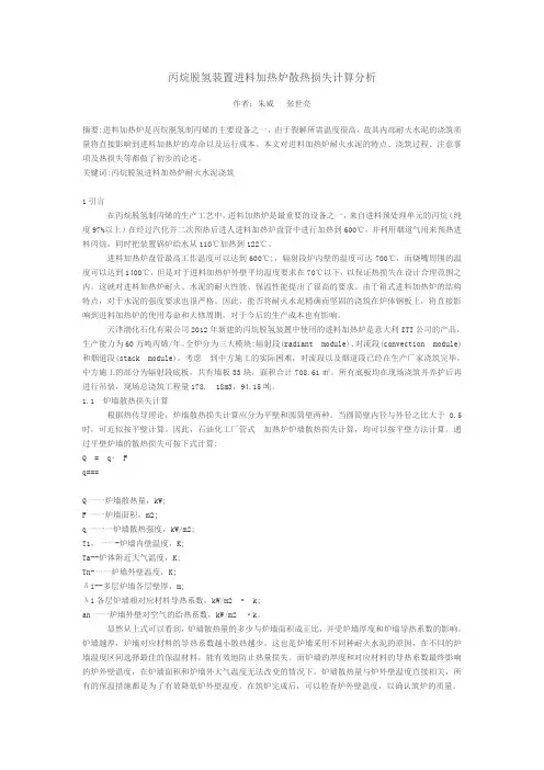 丙烷脱氢装置进料加热炉散热损失计算分析(1)