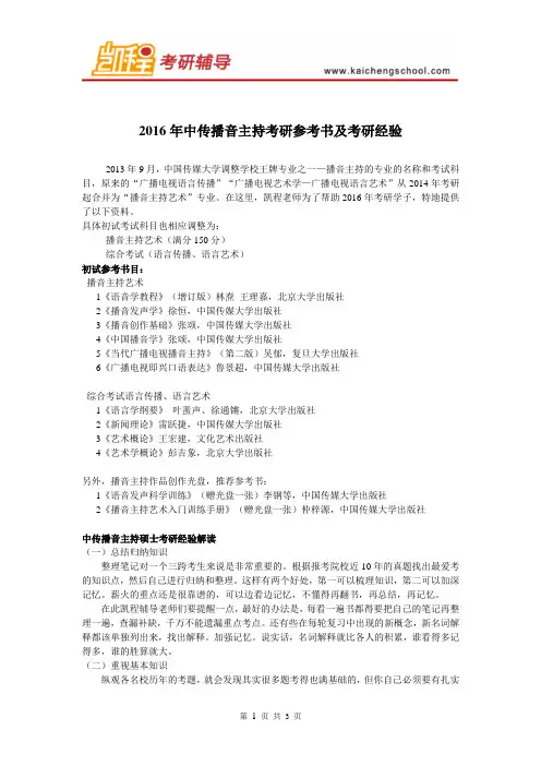 2016年中传播音主持考研参考书及考研经验