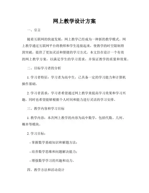 网上教学设计方案