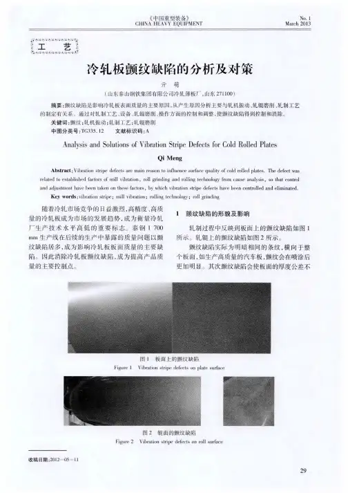 冷轧板颤纹缺陷的分析及对策
