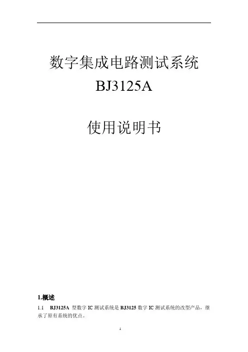 数字集成电路测试系统使用说明书