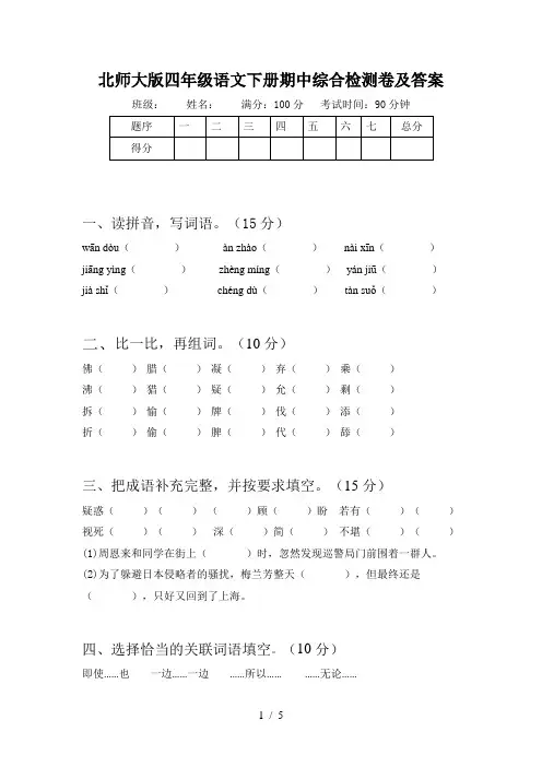 北师大版四年级语文下册期中综合检测卷及答案