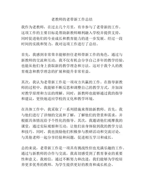 老教师的老带新工作总结