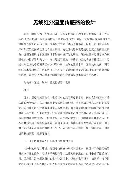 无线红外温度传感器的设计