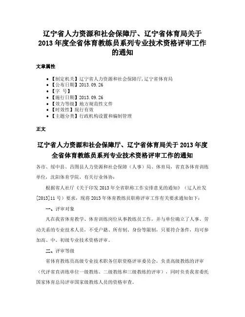辽宁省人力资源和社会保障厅、辽宁省体育局关于2013年度全省体育教练员系列专业技术资格评审工作的通知