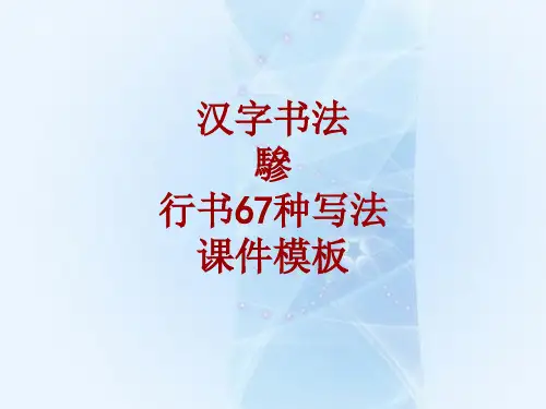 汉字书法课件模板：骖_行书67种写法