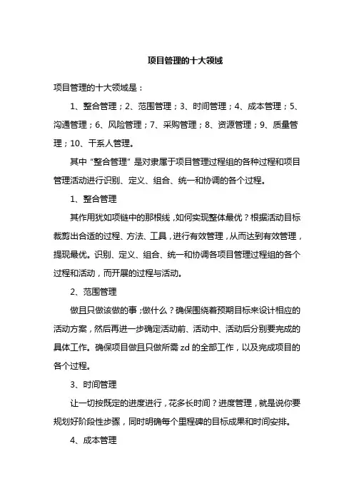 项目管理的十大领域