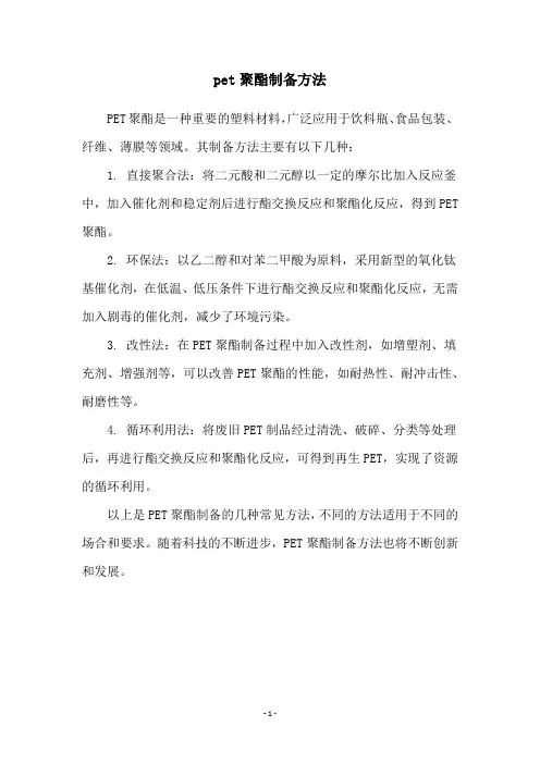 pet聚酯制备方法