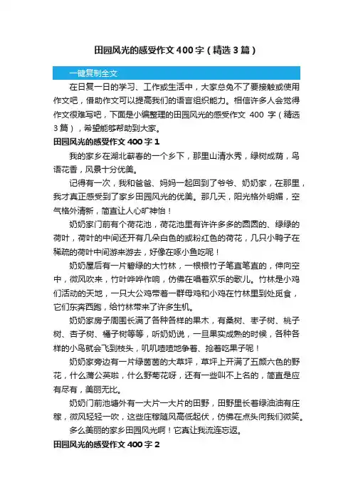 田园风光的感受作文400字（精选3篇）