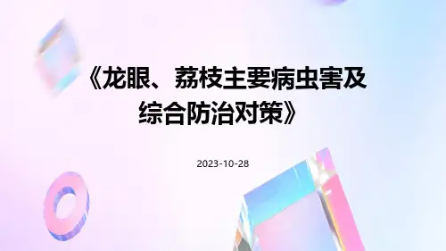 龙眼、荔枝主要病虫害及综合防治对策