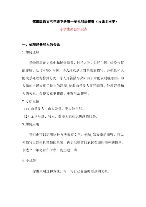 部编版语文五年级下册第一单元写法集锦(与课本同步)小学生必会知识点