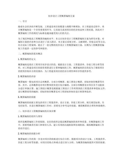 初步设计工程概算编制方案