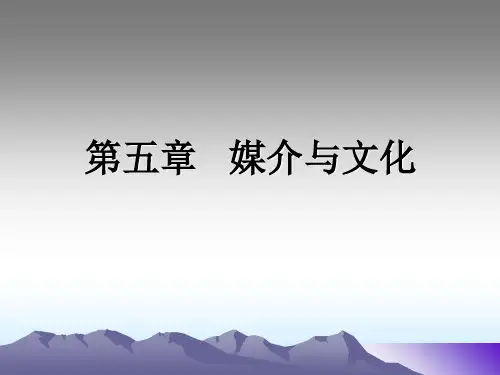 05-媒介与文化.ppt
