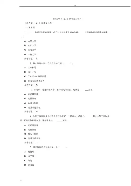 《水力学(B)》网考复习资料