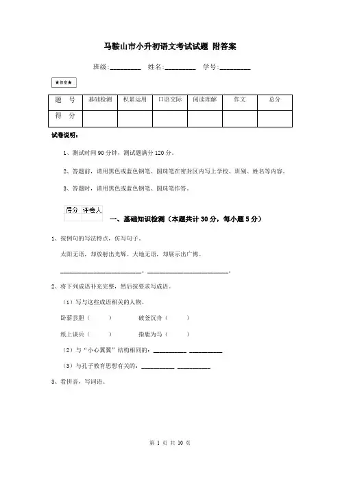 马鞍山市小升初语文考试试题 附答案