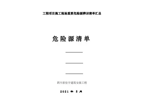 工程项目施工现场重要危险源辨识清单汇总