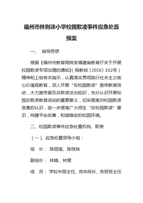 福州市林则徐小学校园欺凌事件应急处置预案